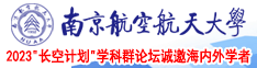 大鸡吧操操操操操南京航空航天大学2023“长空计划”学科群论坛诚邀海内外学者