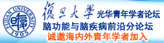 色吧丁丁视频诚邀海内外青年学者加入|复旦大学光华青年学者论坛—脑功能与脑疾病前沿分论坛